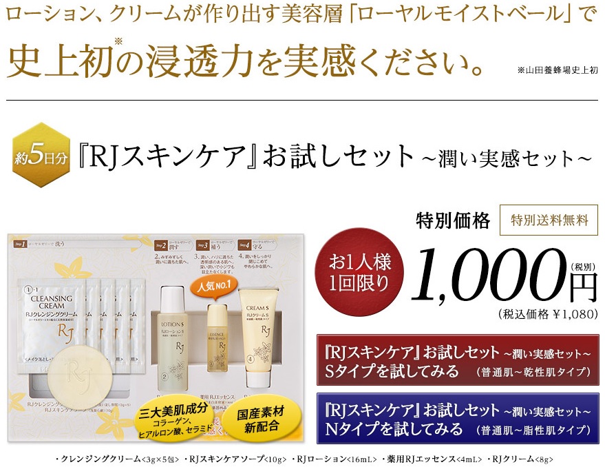 山田養蜂場のRJスキンケアの効果は本当？口コミで評判のRJスキンケアシリーズをモニター価格で試そう！